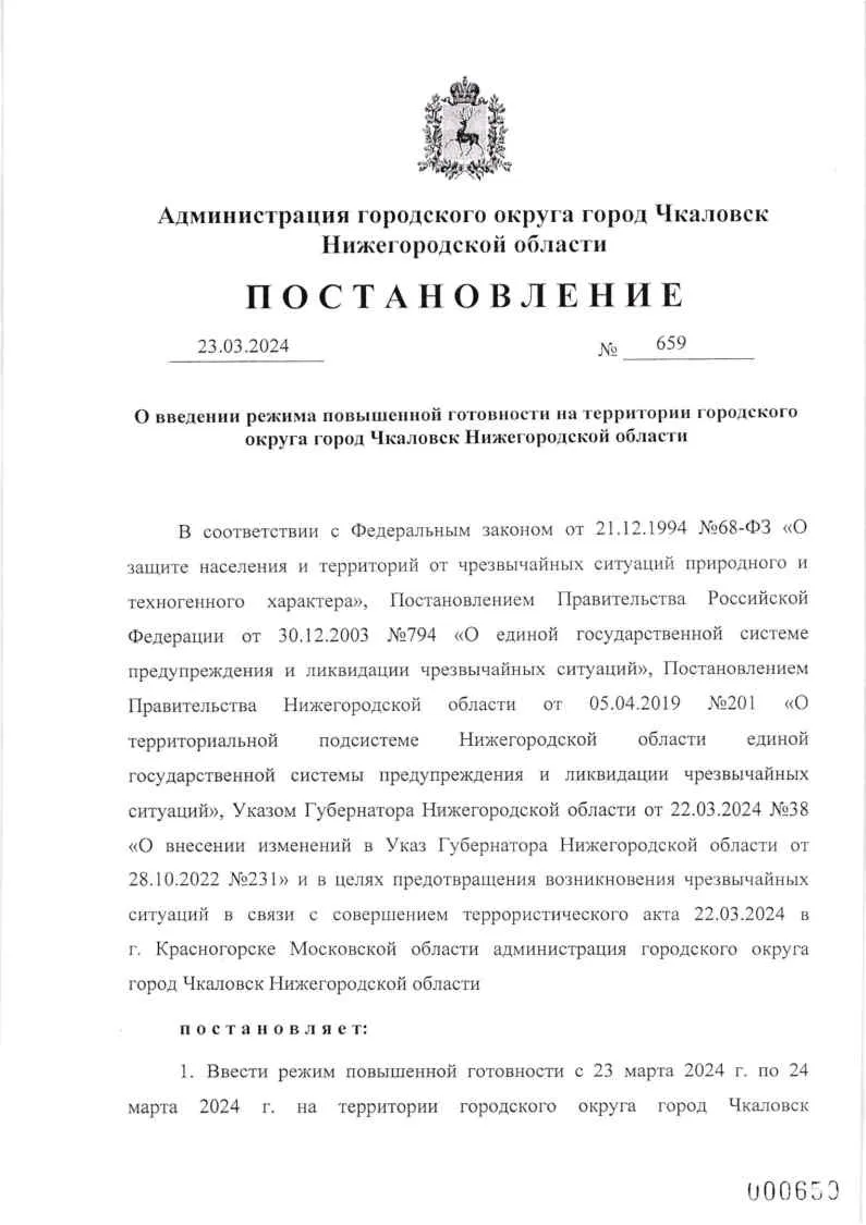 Постановление №659 о введении на территории г.о.г.Чкаловск режима повышенной готовности на 23-24.03.2024г.